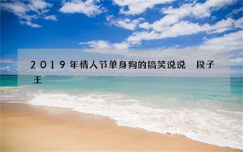 2019年情人节单身狗的搞笑说说 段子王